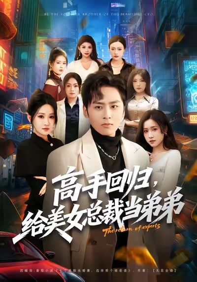 高手回归，给美女总裁当弟弟
