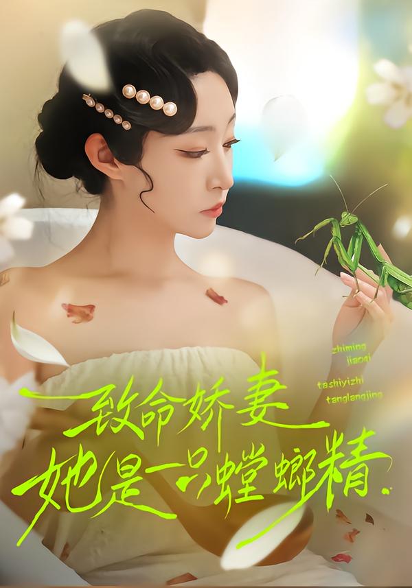 致命娇妻：她是一只螳螂精