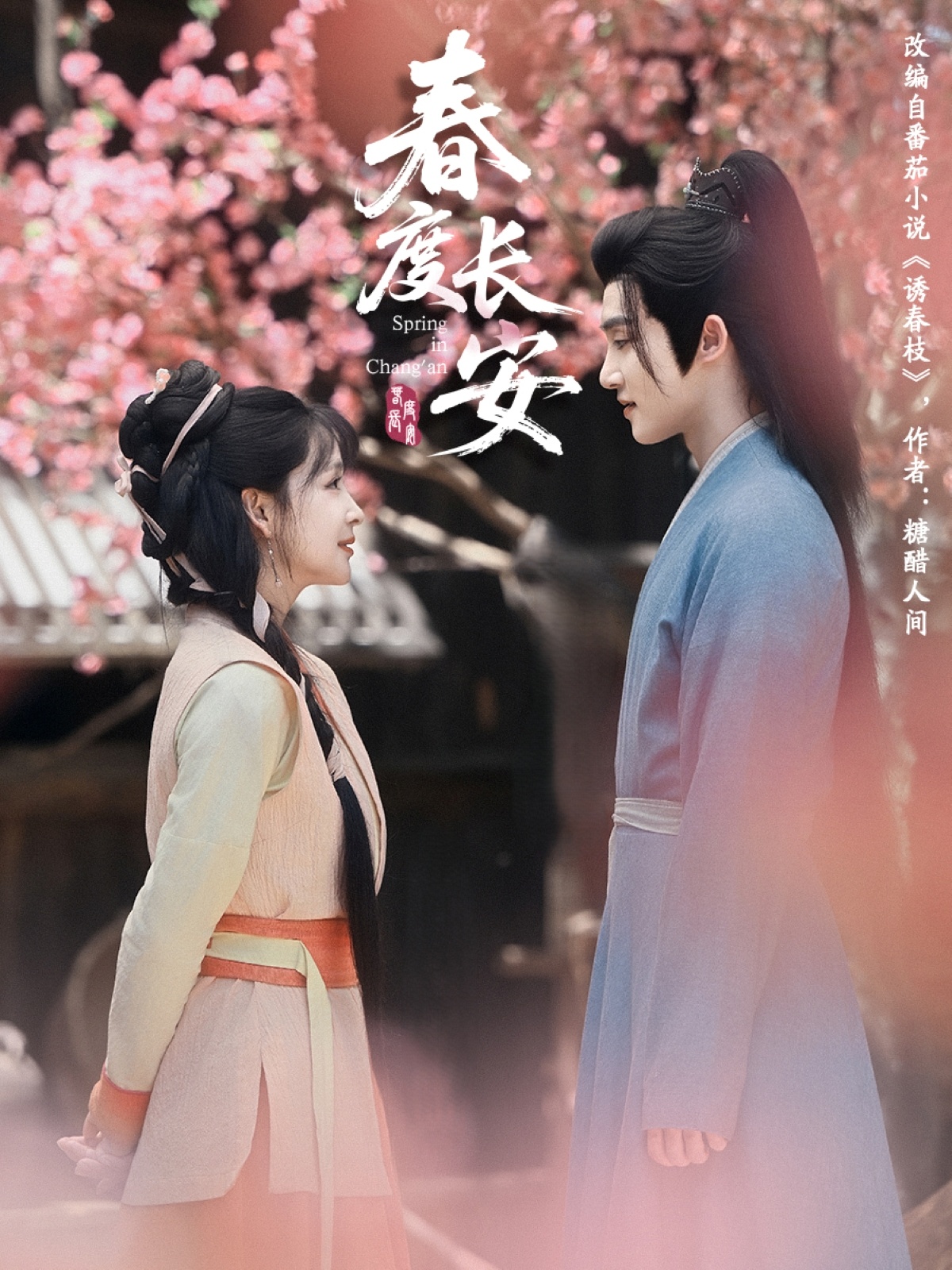 春度长安