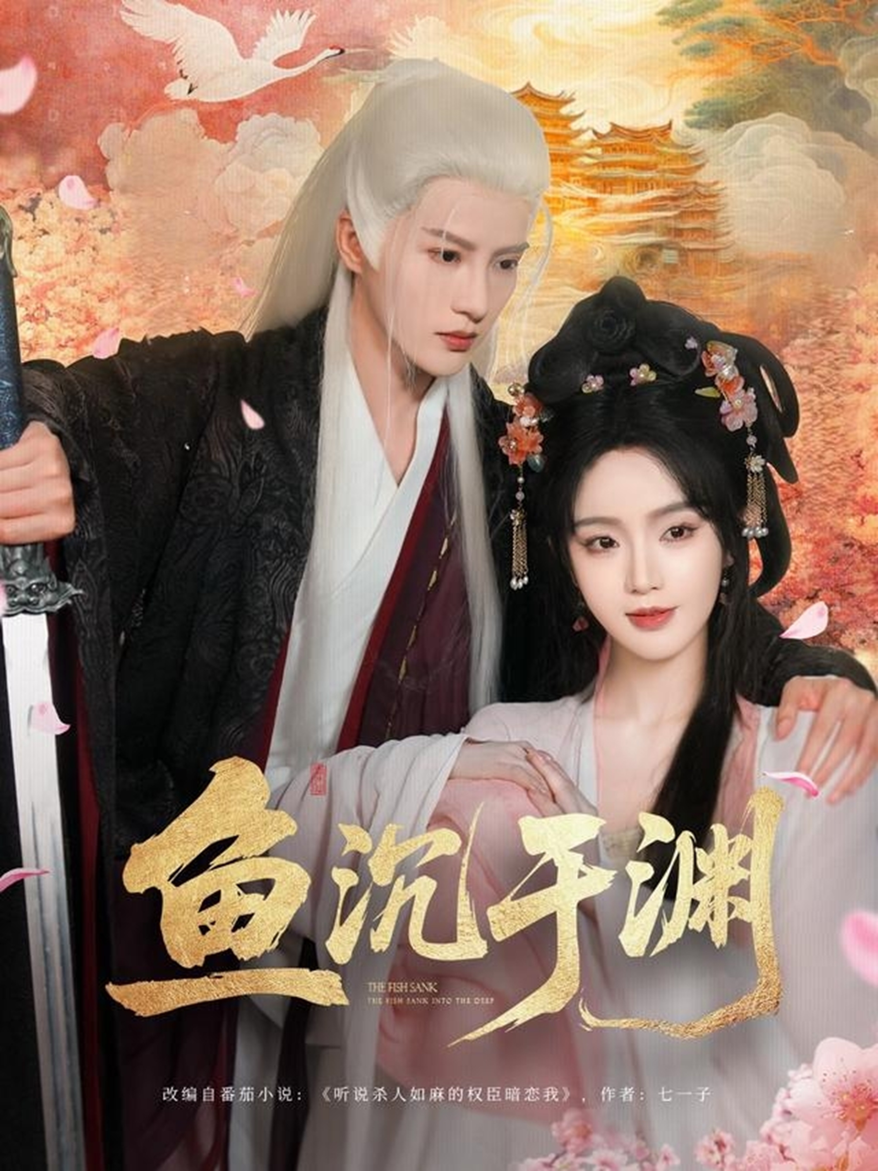 鱼沉于渊