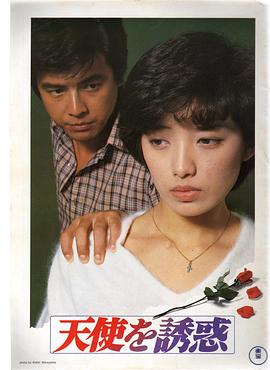 天使的诱惑1979