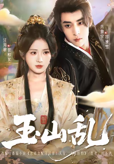 玉山乱