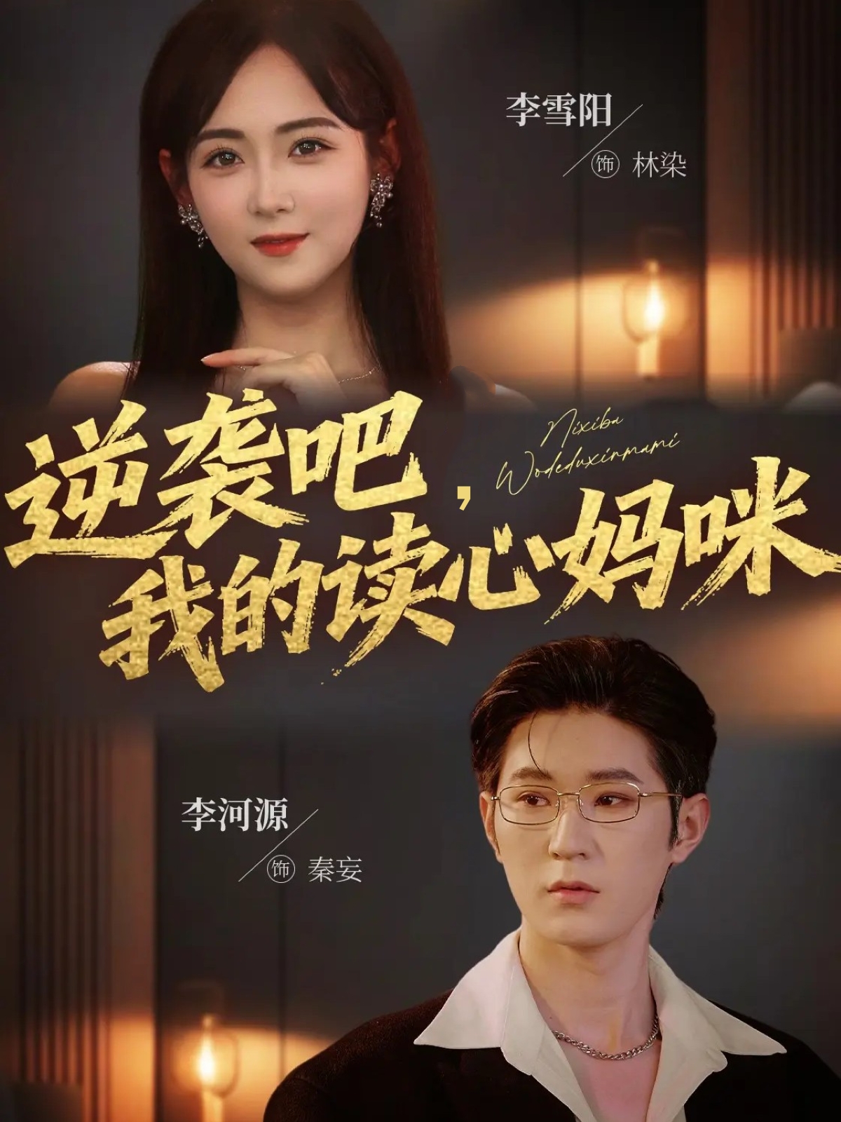 逆袭吧我的读心妈咪