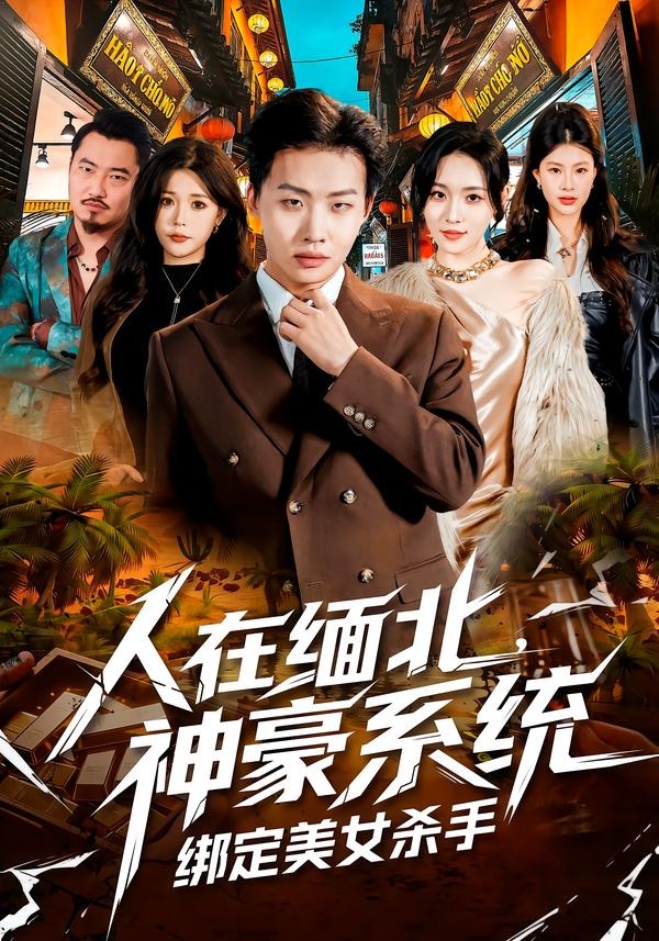 人在缅北，神豪系统绑定美女杀