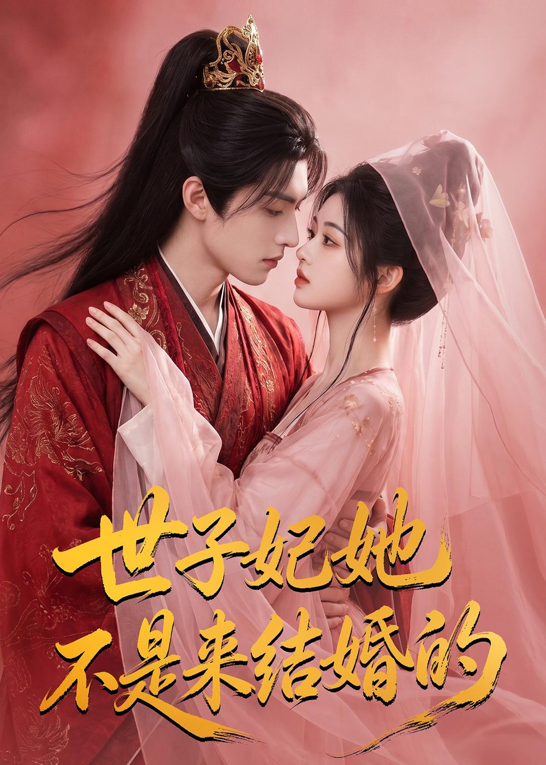 世子妃她不是来结婚的