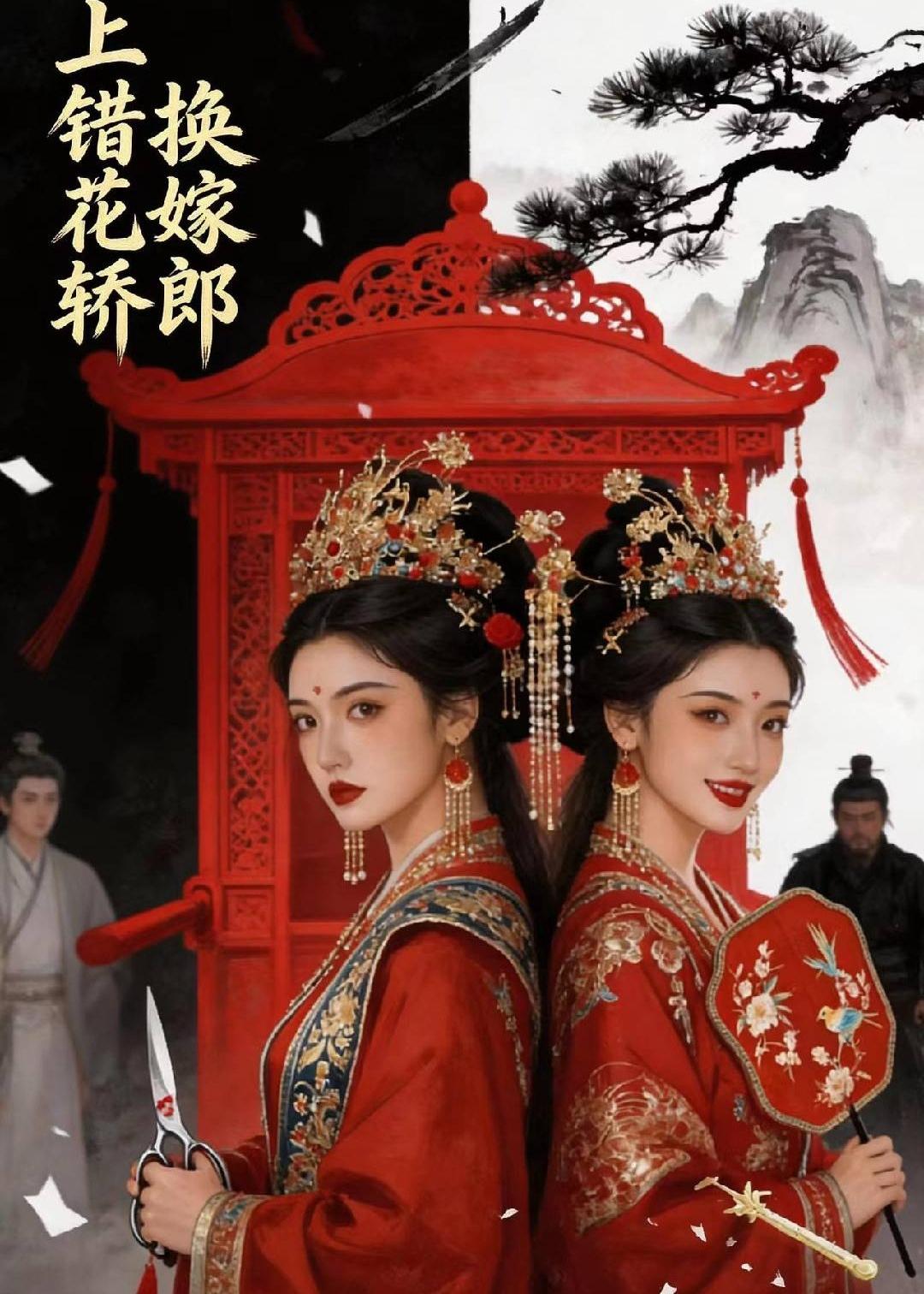 上错花轿，换嫁郎