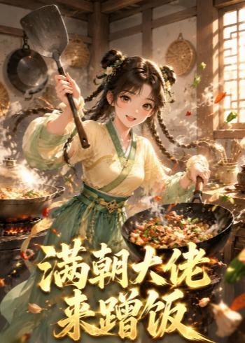 满朝大佬来蹭饭