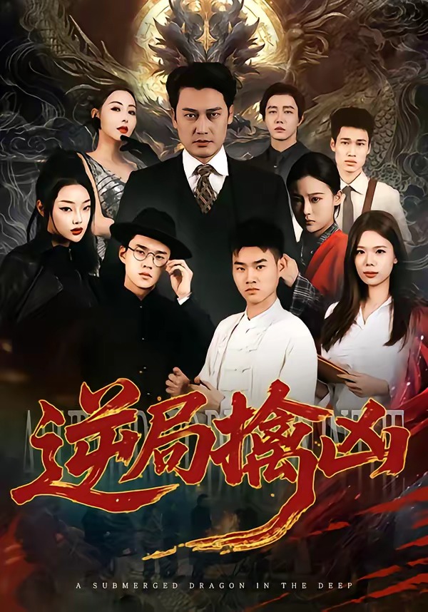 逆局擒凶