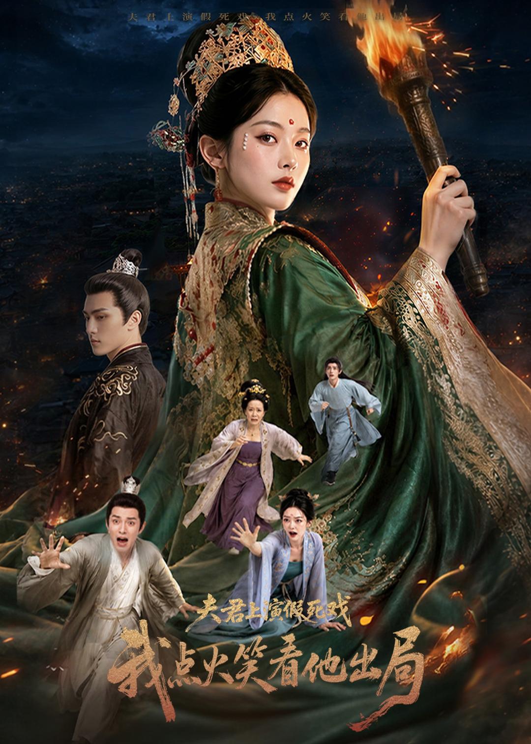 夫君上演假死戏我点火笑看他出局
