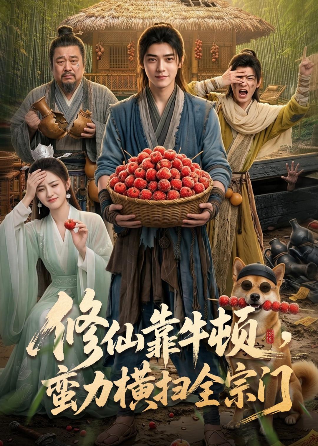 修仙靠牛顿，蛮力横扫全宗门