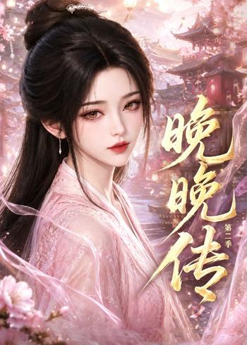 晚晚传第二季
