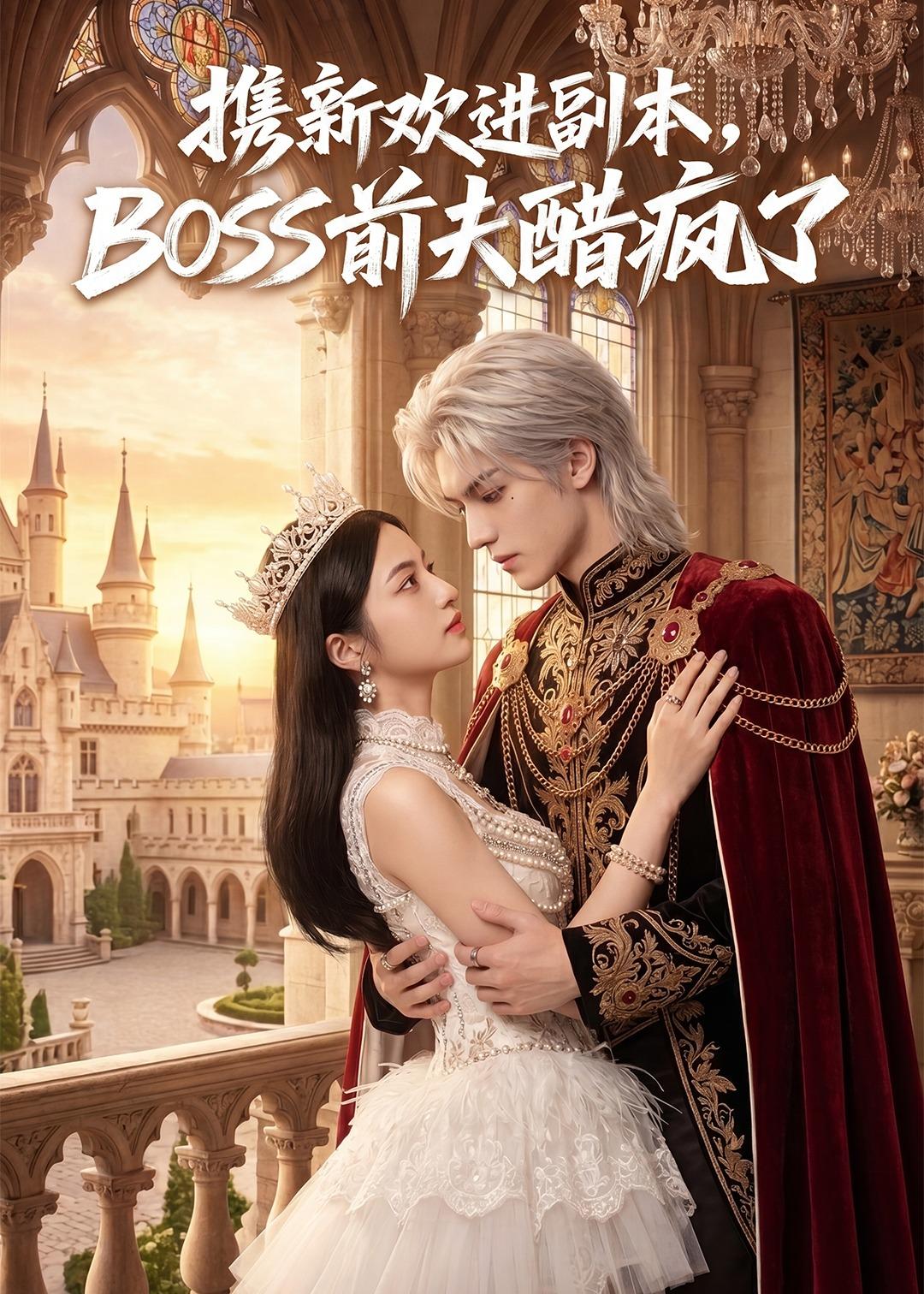 携新欢进副本，BOSS前夫醋疯了