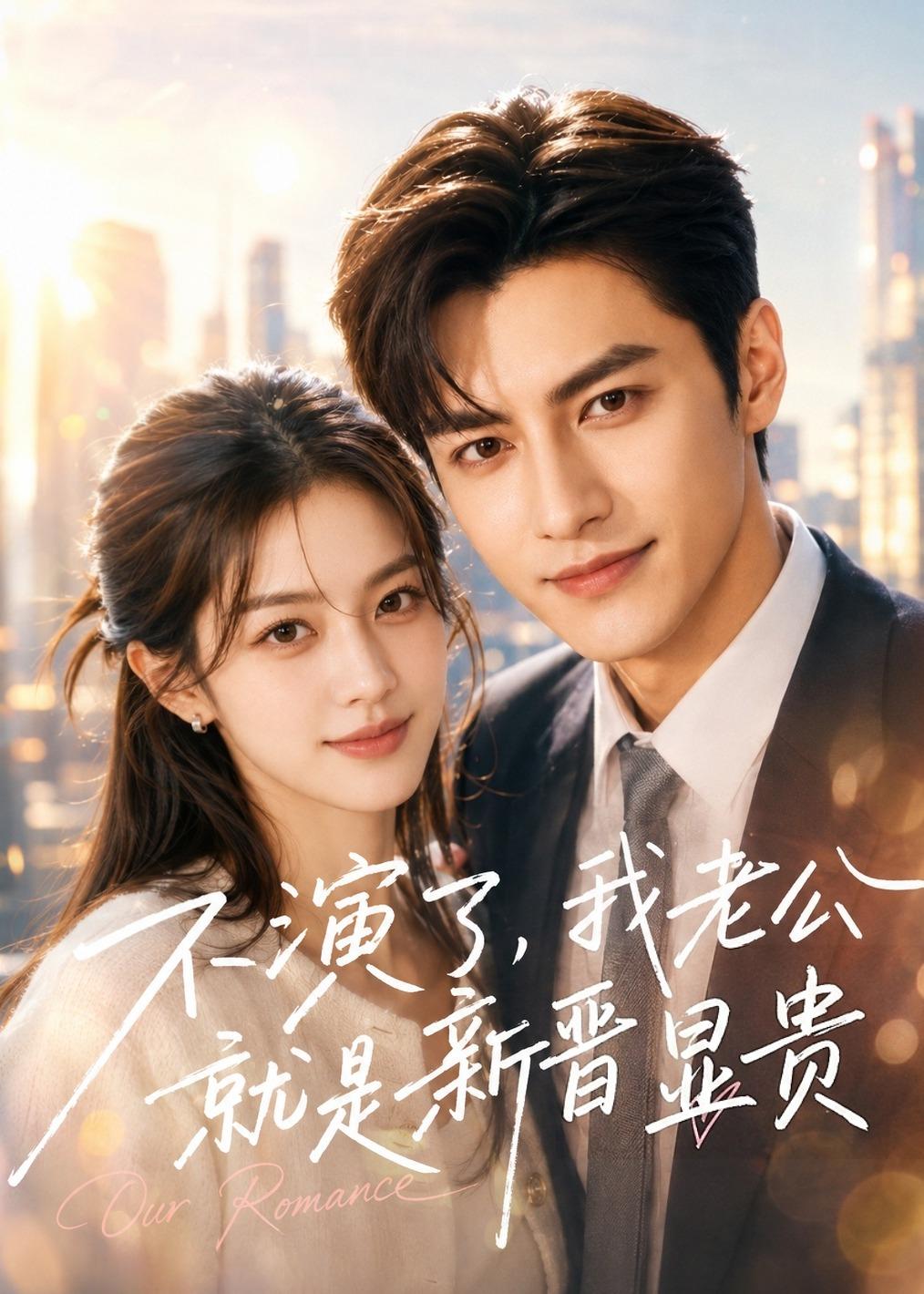 不演了，我老公就是新晋显贵