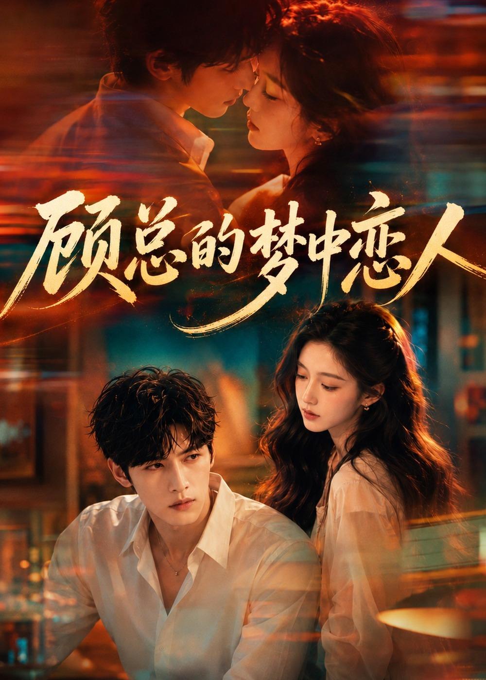 顾总的梦中恋人