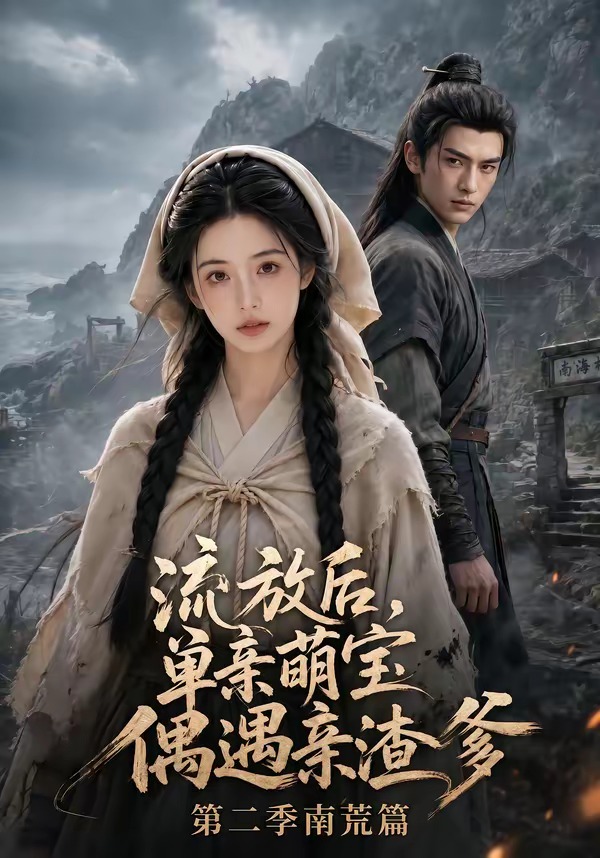 流放后，单亲萌宝偶遇亲渣爹第二季南荒篇