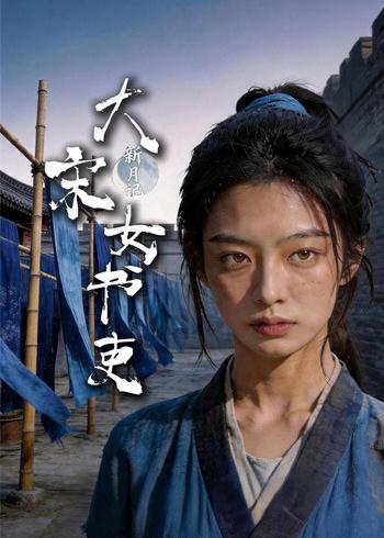 新月记：大宋女书吏
