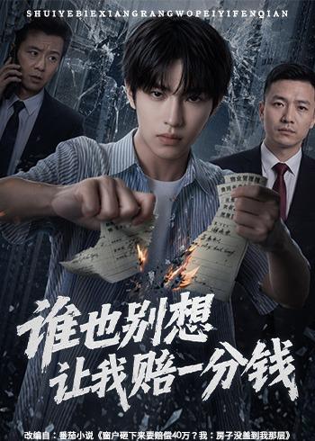 谁也别想让我赔一分钱