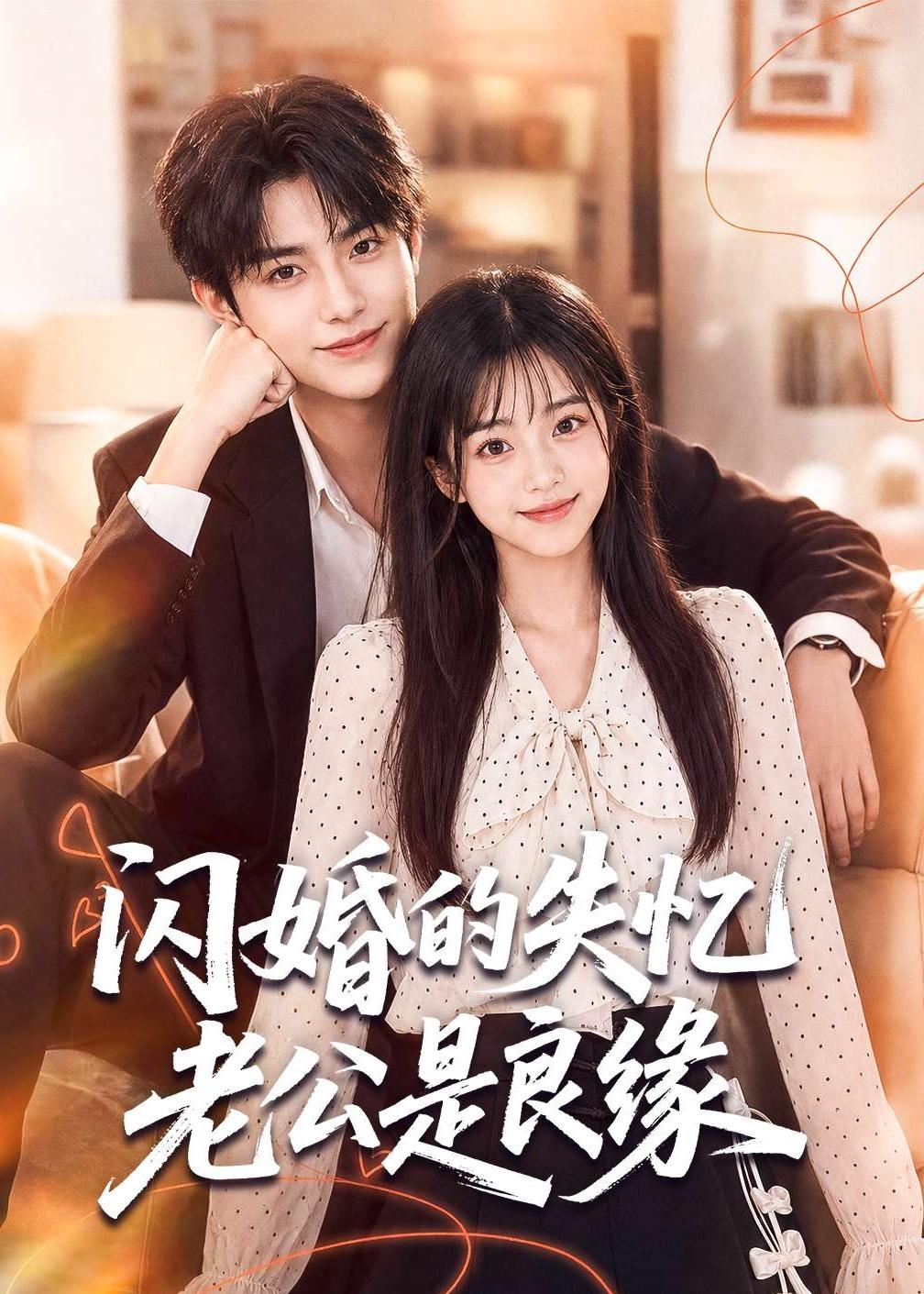 闪婚的失忆老公是良缘
