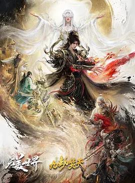 完美世界剧场版九劫焚天
