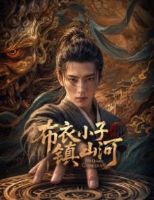 布衣小子镇山河