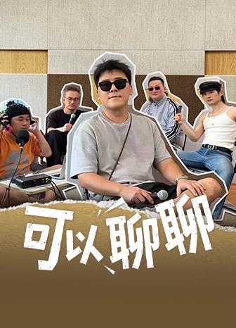 可以聊聊