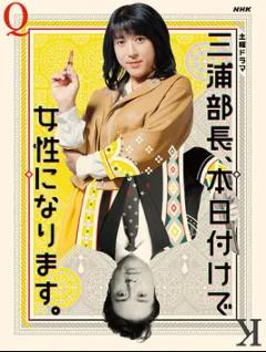 三浦部长，今日成为女人
