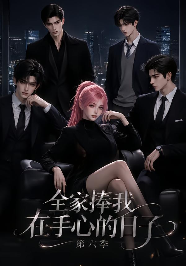 全家捧我在手心的日子第六季
