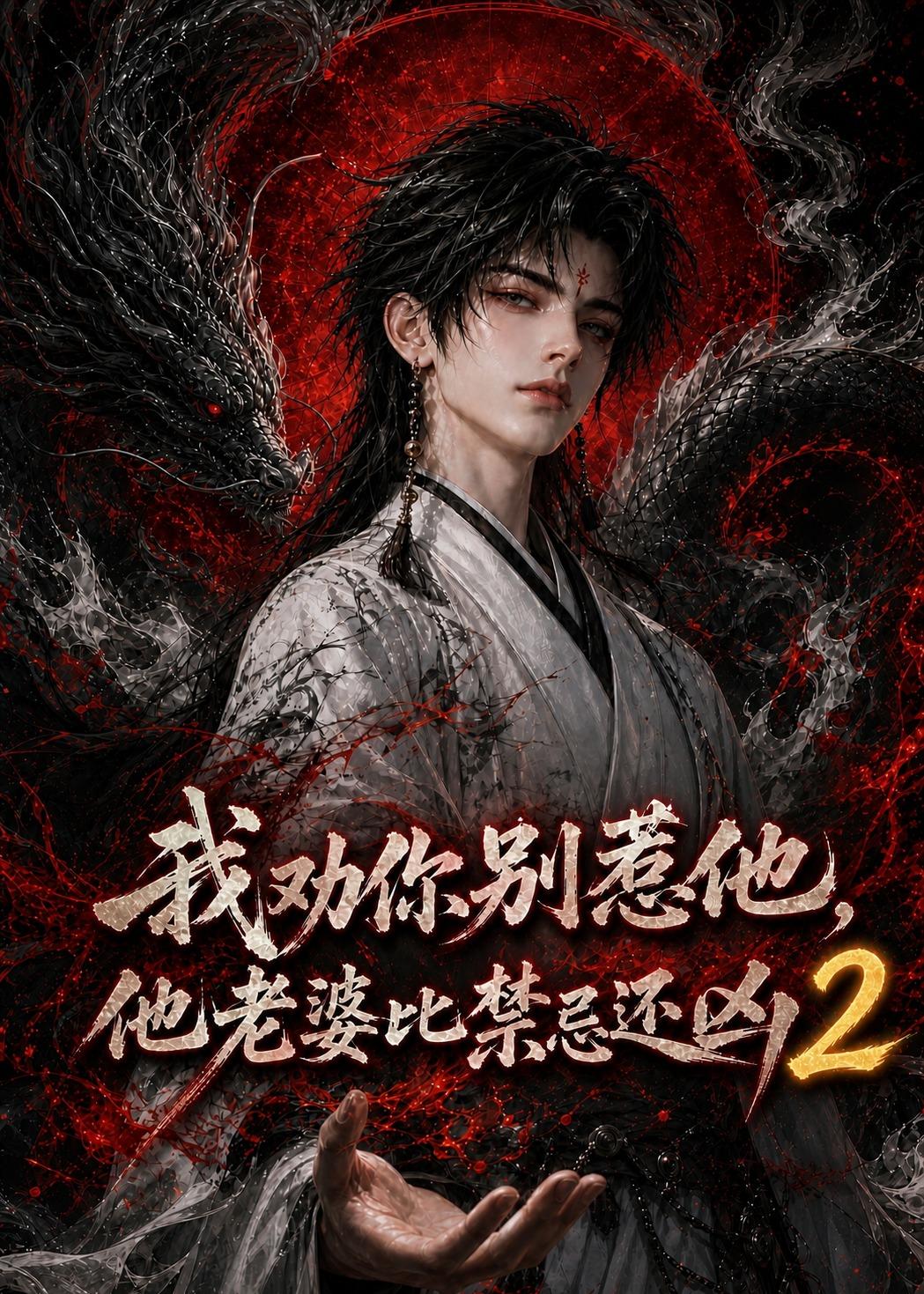 我劝你别惹他，他老婆比禁忌还凶2